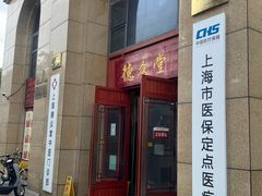 -上海德众堂中医门诊部·骨伤·推拿·针灸