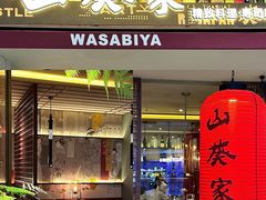 -山葵家·创意料理(宁波来福士店)