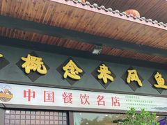 门面-新概念来凤鱼(璧山店)