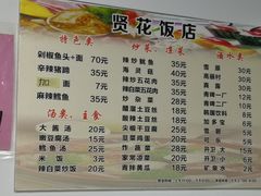 菜单-贤花饭店(城阳店)