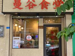 -曼谷食堂·泰国家庭料理(丹桂路店)