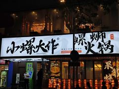 -小螺大作·螺蛳粉火锅(林和西店)
