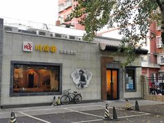 门面-川成串·自助串串香火锅(朝阳店)