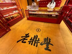 -老鼎丰糕点铺子(国贸商城店)