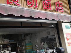 门面-华良切面店(航建大楼店)