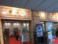 门面-番禺宾馆丽苑厅