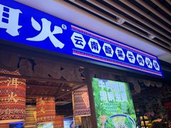 -洱火云南酸菜牛肉火锅(石景山当代商城店)