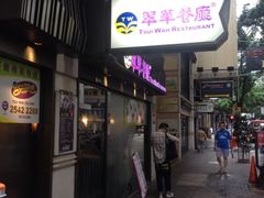 iphone_upload_pic-翠华餐厅(湾仔店)