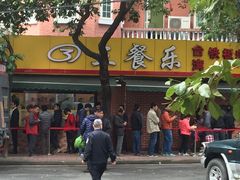 -三餐乐(执信南路店)