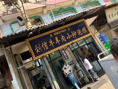 牛肉小炒-刘信牛羊肉小炒泡馍(回民街店)