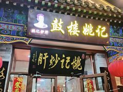 -姚记炒肝店(鼓楼店)