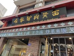 门面-有家驴肉黄面(敦煌店)