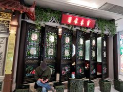 -锦府盐帮·侯宅(五棵松万达店)