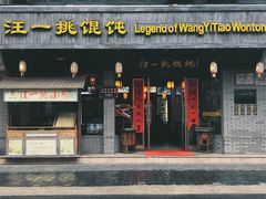 门面-汪一挑馄饨(老街店)