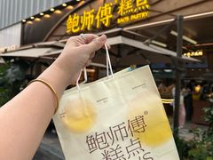 -鲍师傅糕点(春熙路店)