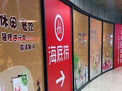 -海底捞火锅(玉桥商业广场店)