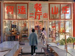 -何适山庄 ·可团建(水长城P2停车场店)