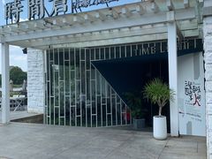 -时间仓(月湖公园店)