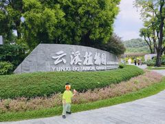 -云溪植物园