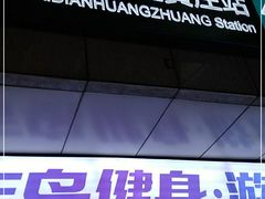 -海淀黄庄(地铁站)