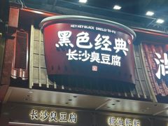 -黑色经典臭豆腐·湖南特产(坡子街店)