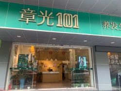 -章光101防脱养发荟