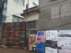 -大理床单厂艺术区