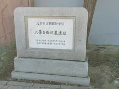 -北京大葆台遗址博物馆