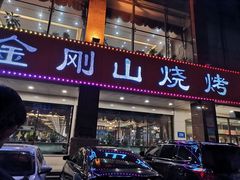 门面-金刚山烧烤(中山路店)