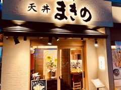 -天ぷら定食まきの(難波千日前店)
