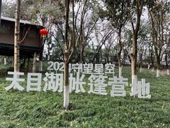 -天目湖山水园
