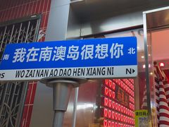 -南澳岛打卡果汁冰公司