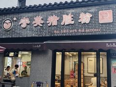 -守英猪脏粉(仓桥街店)