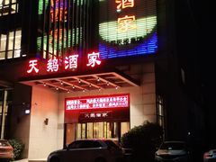 门面-同庆楼(天鹅酒家店)