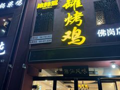 -飨赫驾瓦罐烤鸡(佛岗店)