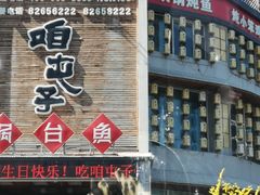 门面-咱屯子铁锅炖直营店(南湖大路店)