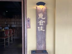 -惠食佳(滨江大公馆店)
