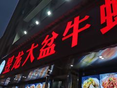 门面-昱龙大盆牛蛙馆(三兴街总店)