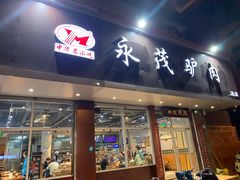 -永茂驴肉(莲池南大街总店)