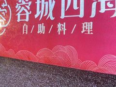 -蓉城四海·澳牛炙烤自助(江阴周庄店)