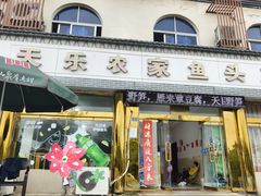 -天乐农家鱼头王(天目湖店)