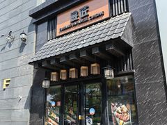 -昱匠·日本料理(金融街店)