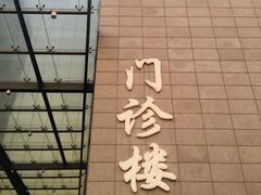 -北京协和医院(东单院区)