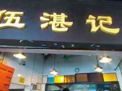 -伍湛记 · 广州老字号(龙津中路店)