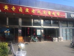 门面-卤煮老北京酱肉馆