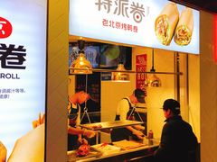 门面-特派卷·老北京烤鸭卷(合生汇购物中心店)