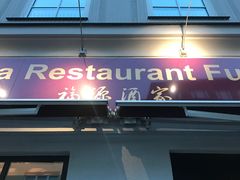 -福源酒家中餐馆