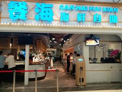-餐海·海鲜自助餐厅(宝龙广场店)