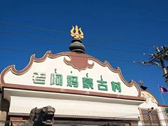 -老阿妈蒙古村·蒙古包·草原文化·歌舞表演(老君堂店)