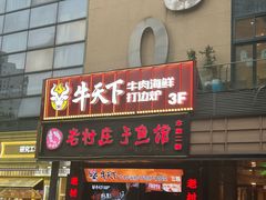 -牛天下·牛肉·海鲜·打边炉·融合菜
